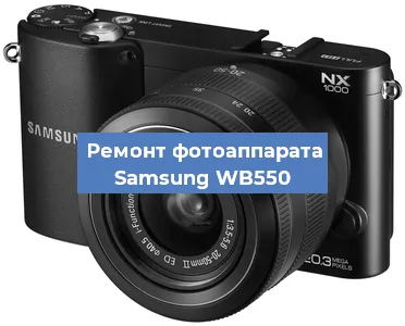 Замена объектива на фотоаппарате Samsung WB550 в Самаре